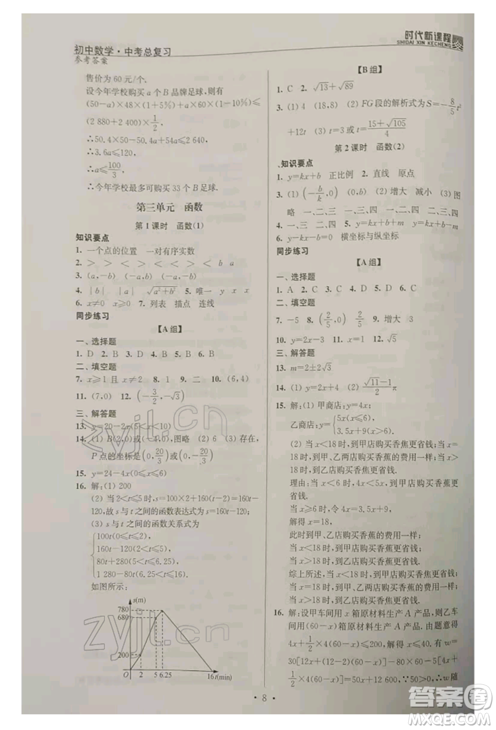 河海大學(xué)出版社2022時代新課程中考總復(fù)習(xí)數(shù)學(xué)通用版參考答案