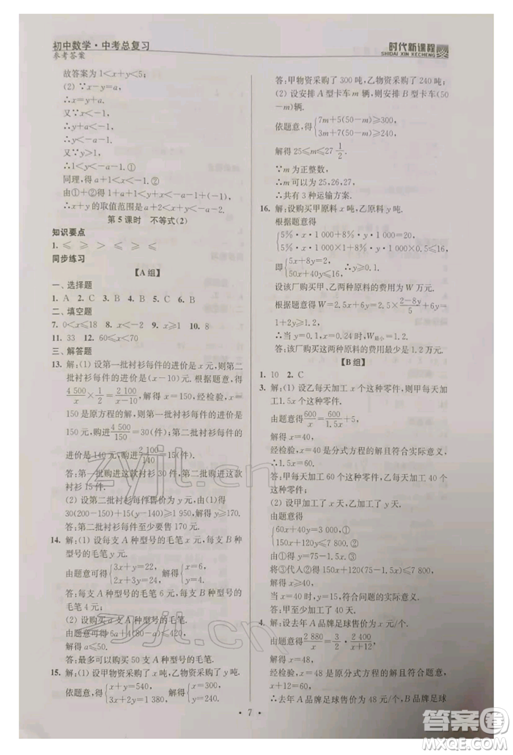河海大學(xué)出版社2022時代新課程中考總復(fù)習(xí)數(shù)學(xué)通用版參考答案
