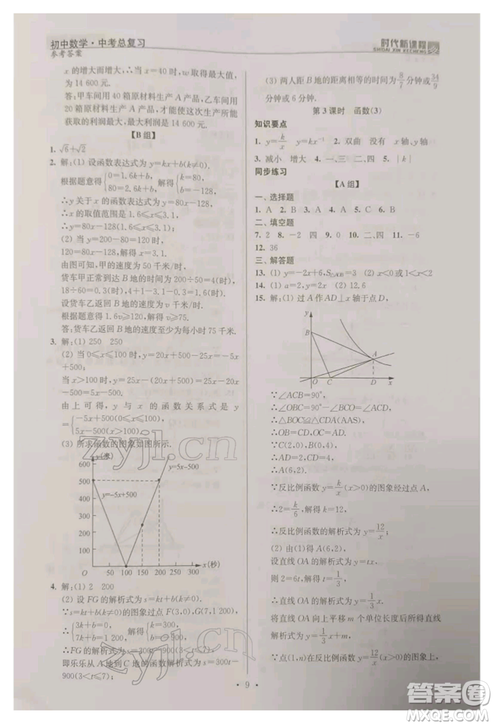 河海大學(xué)出版社2022時代新課程中考總復(fù)習(xí)數(shù)學(xué)通用版參考答案