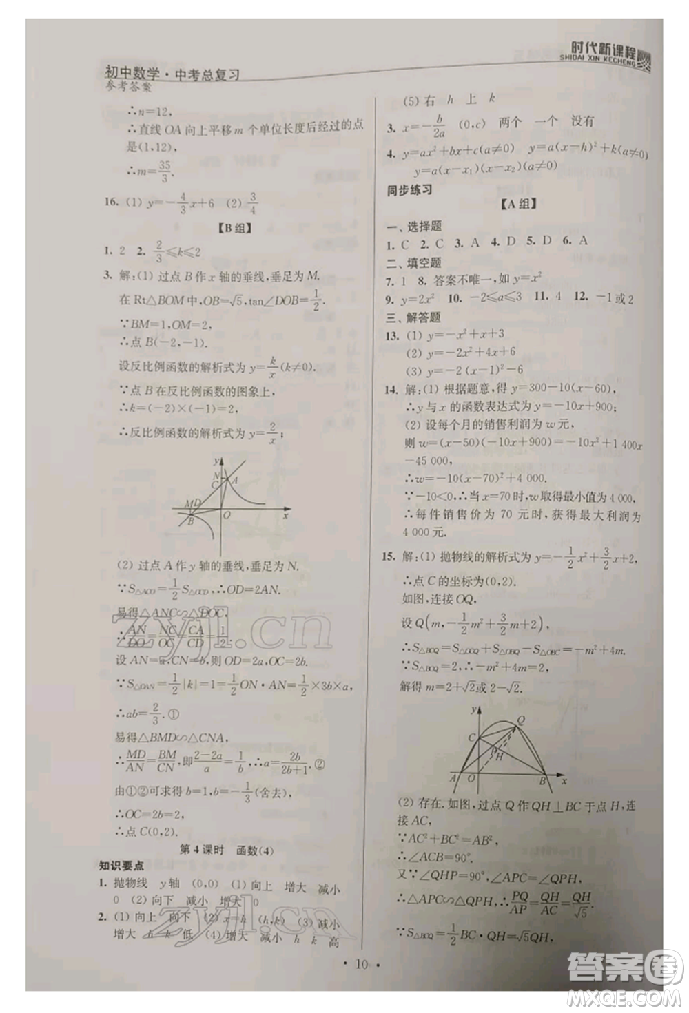 河海大學(xué)出版社2022時代新課程中考總復(fù)習(xí)數(shù)學(xué)通用版參考答案
