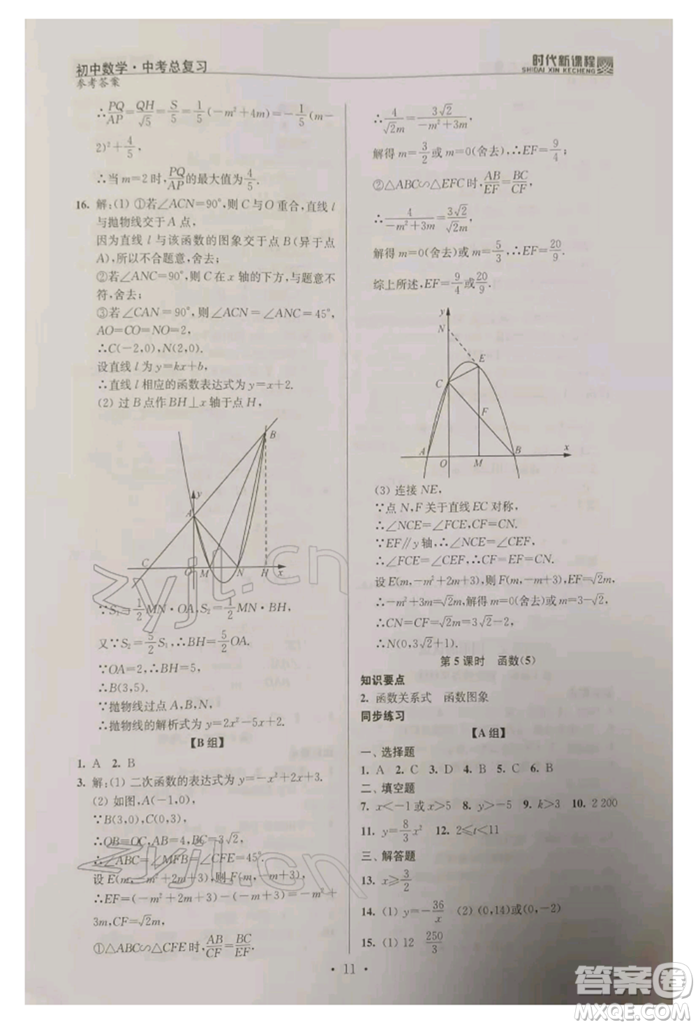河海大學(xué)出版社2022時代新課程中考總復(fù)習(xí)數(shù)學(xué)通用版參考答案