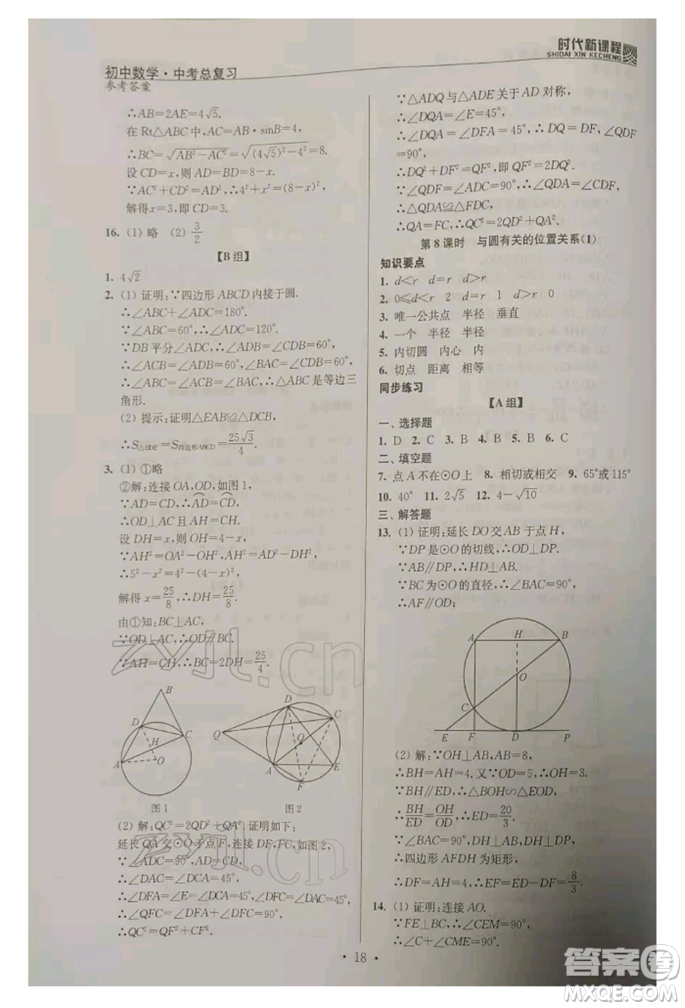 河海大學(xué)出版社2022時代新課程中考總復(fù)習(xí)數(shù)學(xué)通用版參考答案