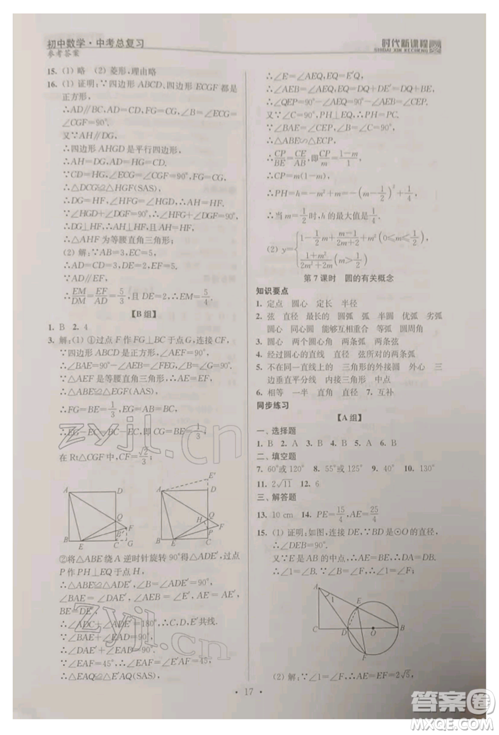 河海大學(xué)出版社2022時代新課程中考總復(fù)習(xí)數(shù)學(xué)通用版參考答案