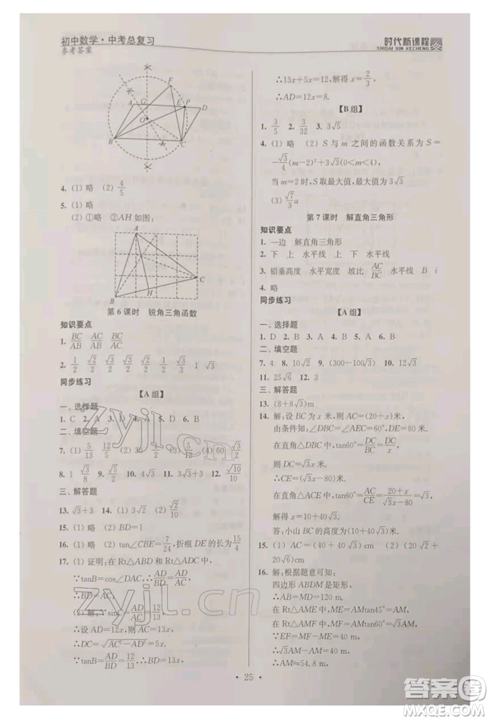 河海大學(xué)出版社2022時代新課程中考總復(fù)習(xí)數(shù)學(xué)通用版參考答案