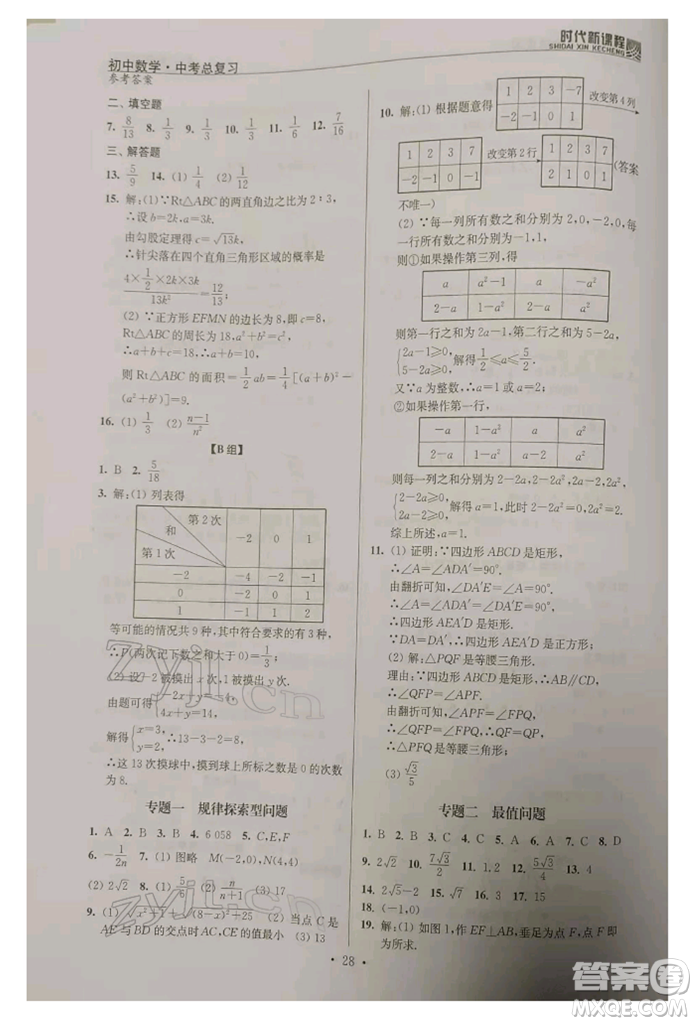 河海大學(xué)出版社2022時代新課程中考總復(fù)習(xí)數(shù)學(xué)通用版參考答案