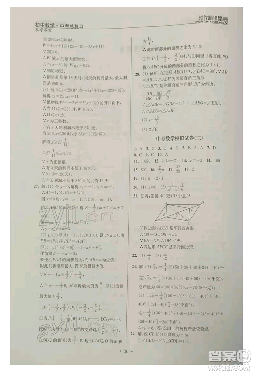 河海大學(xué)出版社2022時代新課程中考總復(fù)習(xí)數(shù)學(xué)通用版參考答案