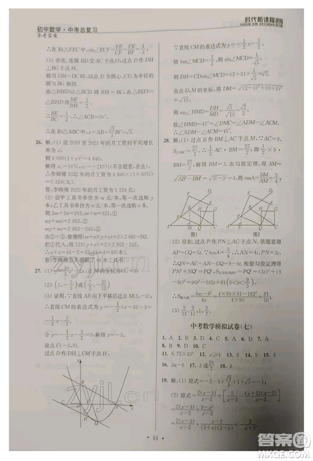 河海大學(xué)出版社2022時代新課程中考總復(fù)習(xí)數(shù)學(xué)通用版參考答案