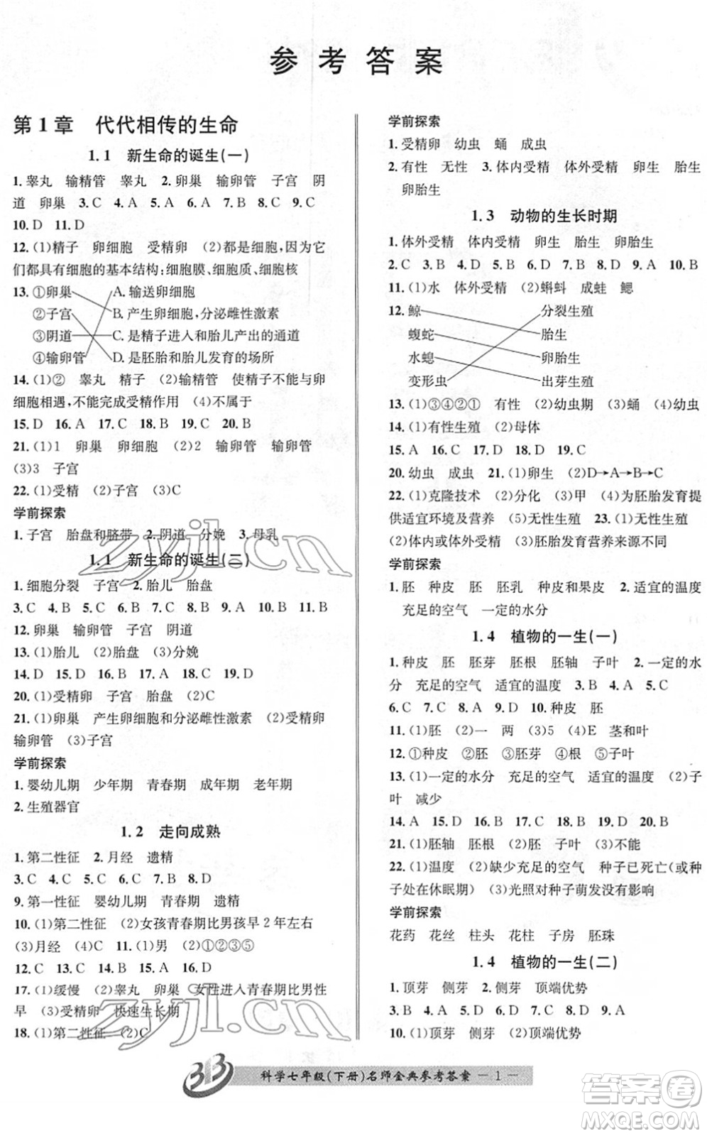 云南科技出版社2022名師金典BFB初中課時(shí)優(yōu)化七年級(jí)科學(xué)下冊(cè)浙教版答案