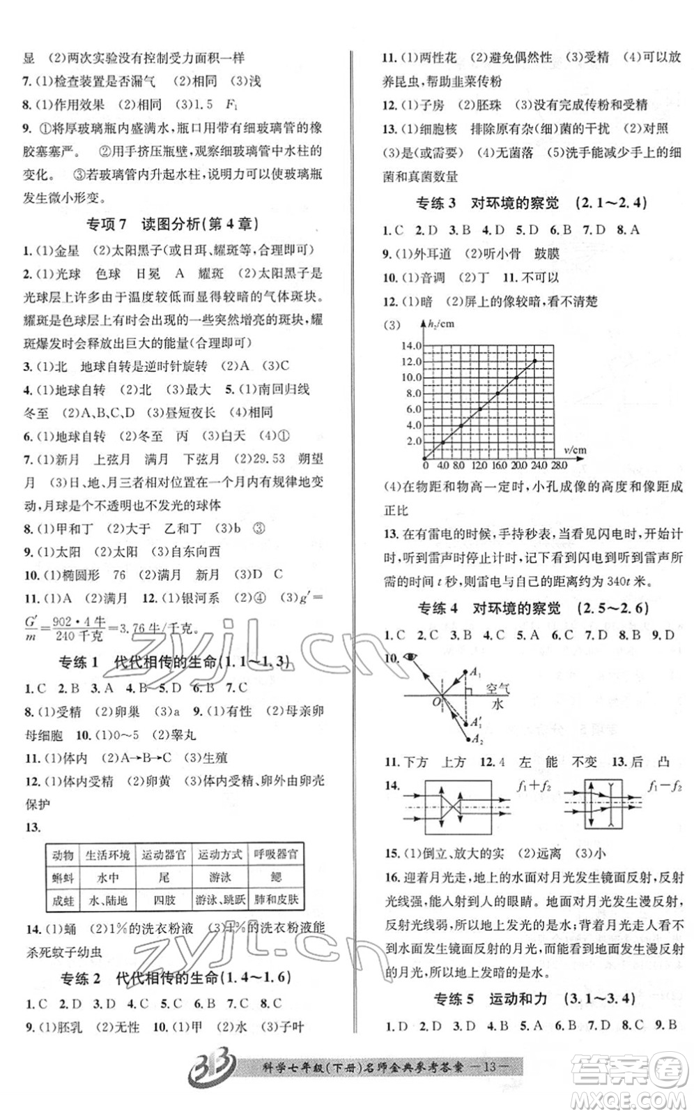 云南科技出版社2022名師金典BFB初中課時(shí)優(yōu)化七年級(jí)科學(xué)下冊(cè)浙教版答案