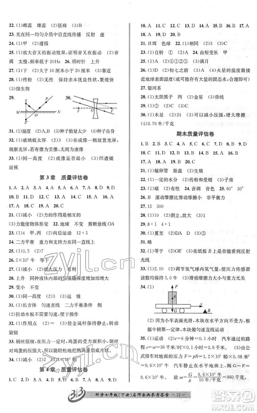 云南科技出版社2022名師金典BFB初中課時(shí)優(yōu)化七年級(jí)科學(xué)下冊(cè)浙教版答案