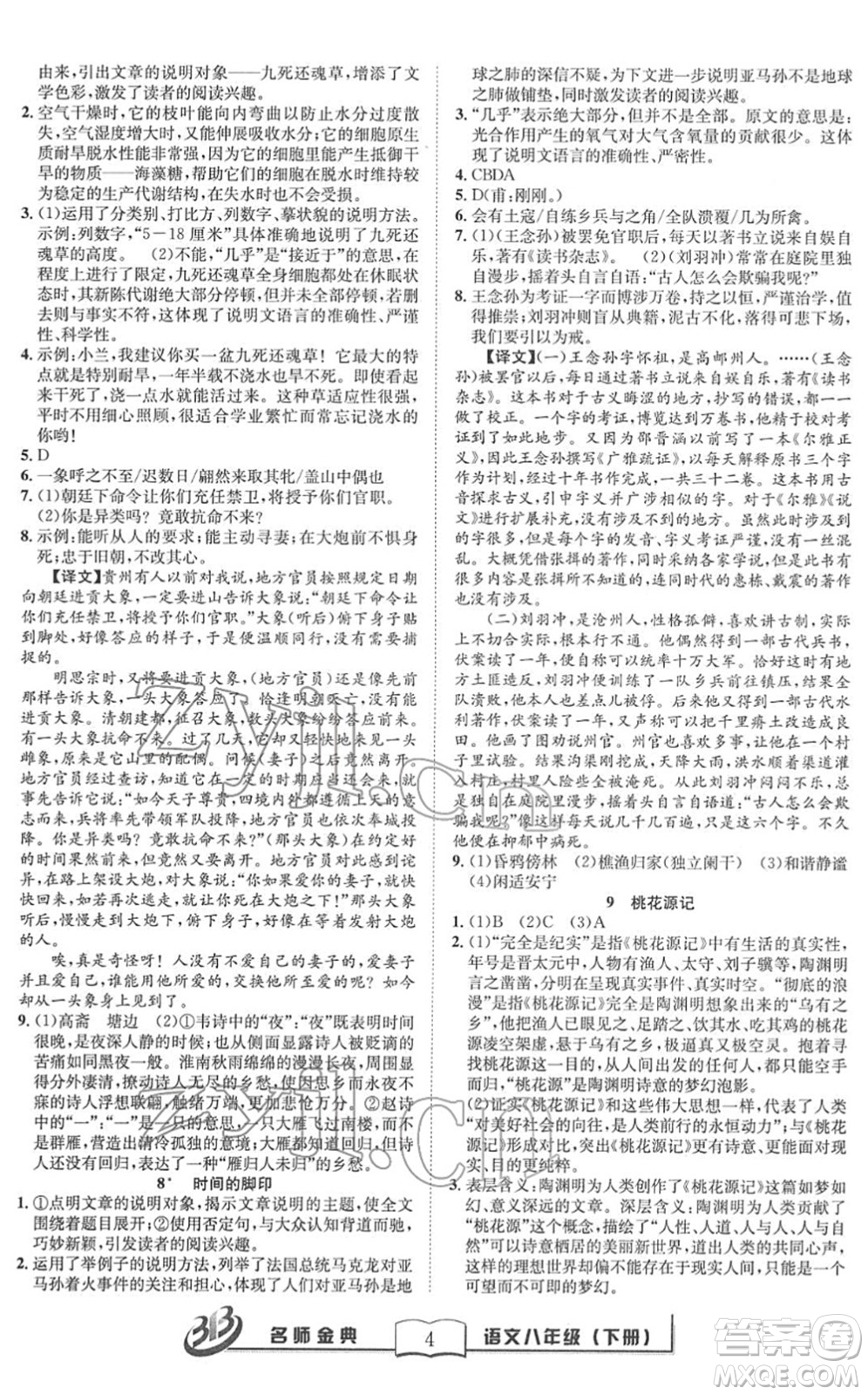 云南科技出版社2022名師金典BFB初中課時優(yōu)化八年級語文下冊R人教版答案