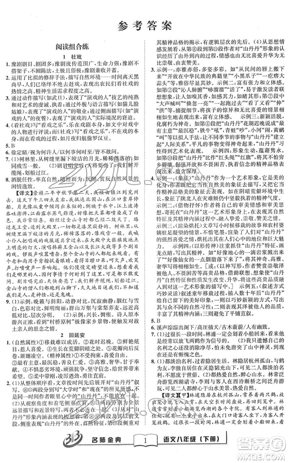 云南科技出版社2022名師金典BFB初中課時優(yōu)化八年級語文下冊R人教版答案