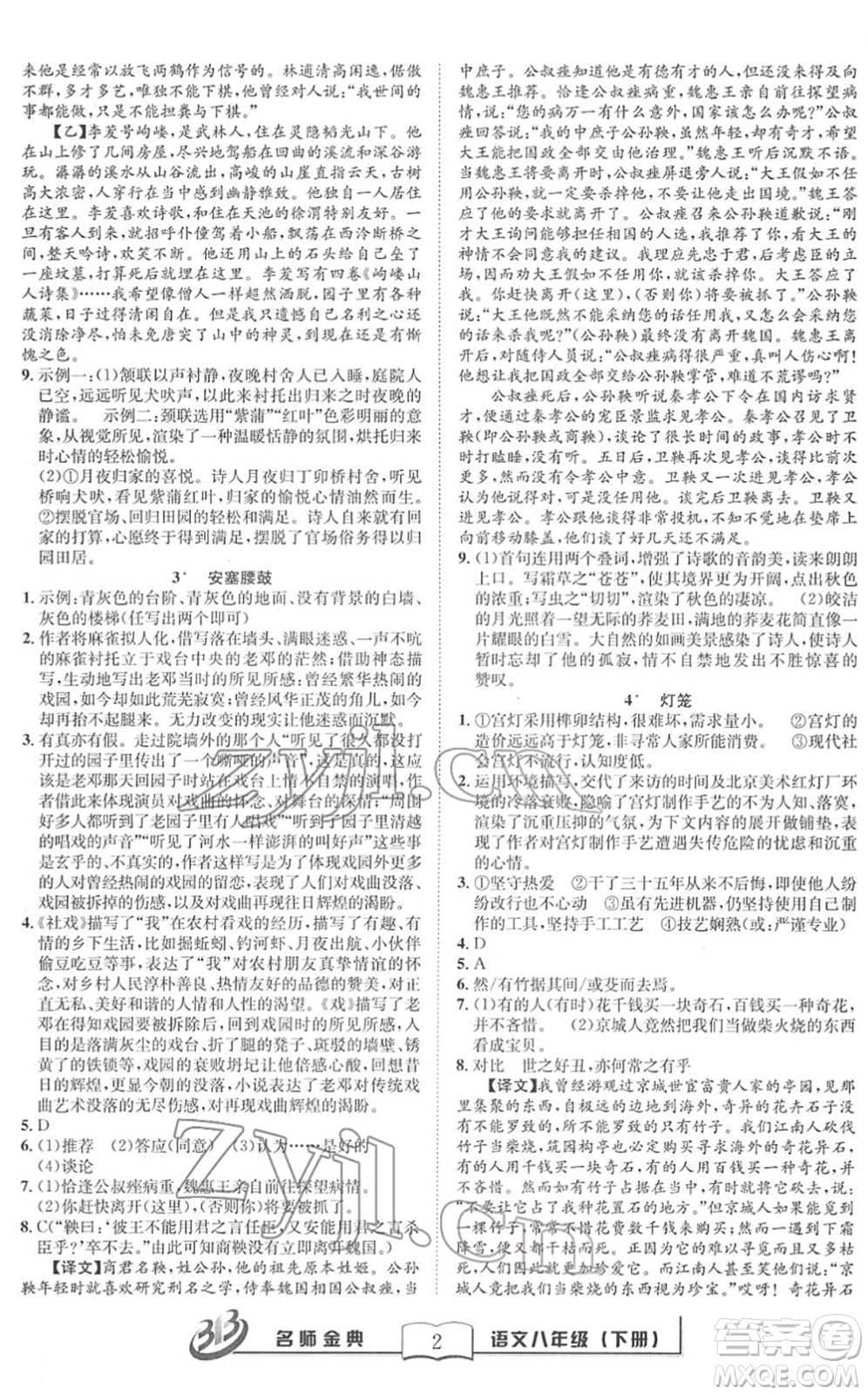 云南科技出版社2022名師金典BFB初中課時優(yōu)化八年級語文下冊R人教版答案