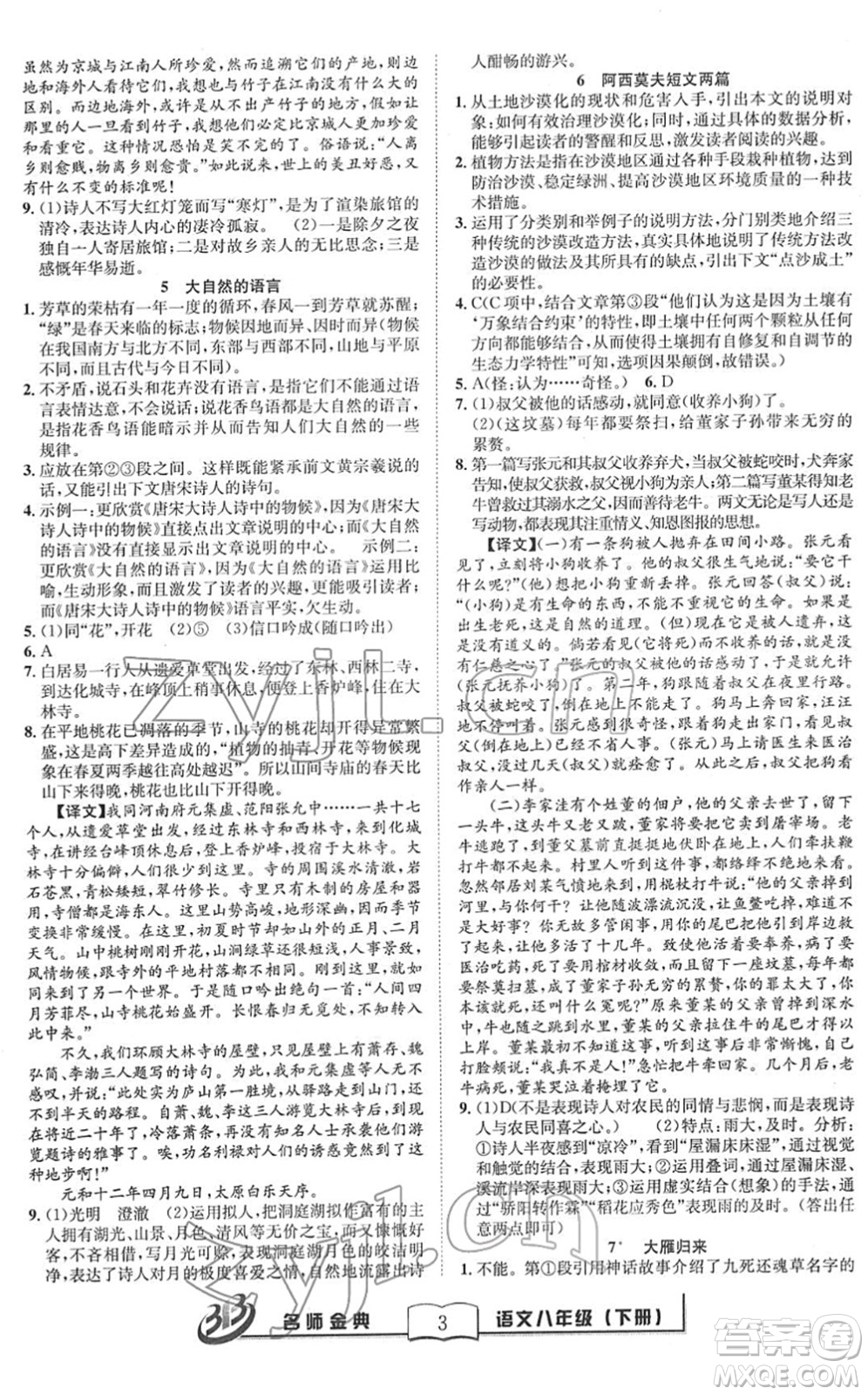 云南科技出版社2022名師金典BFB初中課時優(yōu)化八年級語文下冊R人教版答案