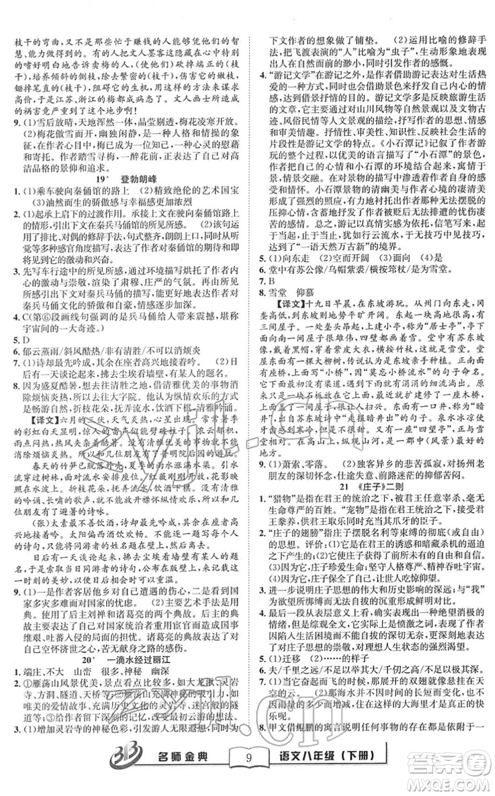 云南科技出版社2022名師金典BFB初中課時優(yōu)化八年級語文下冊R人教版答案