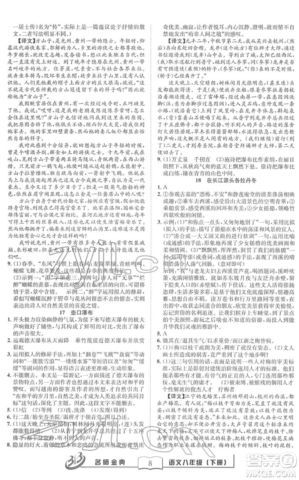 云南科技出版社2022名師金典BFB初中課時優(yōu)化八年級語文下冊R人教版答案