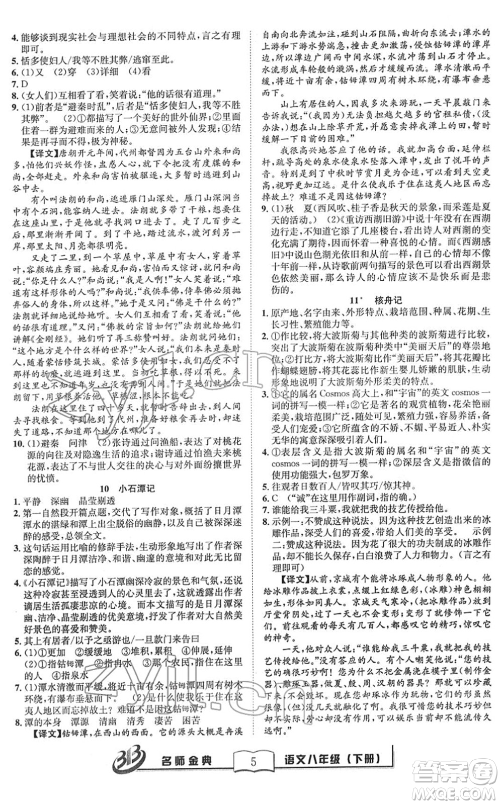 云南科技出版社2022名師金典BFB初中課時優(yōu)化八年級語文下冊R人教版答案