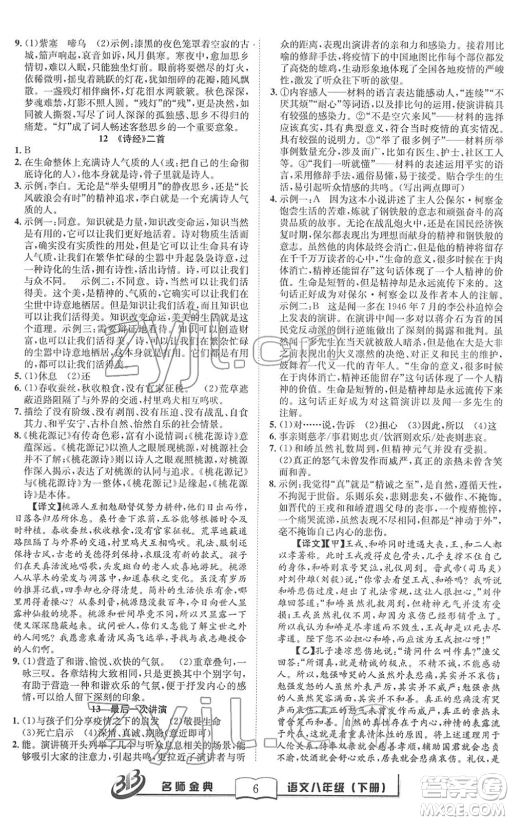 云南科技出版社2022名師金典BFB初中課時優(yōu)化八年級語文下冊R人教版答案