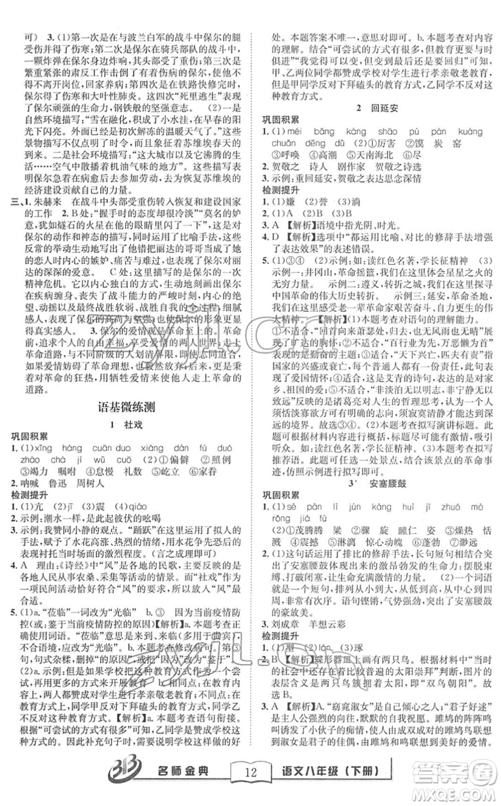 云南科技出版社2022名師金典BFB初中課時優(yōu)化八年級語文下冊R人教版答案