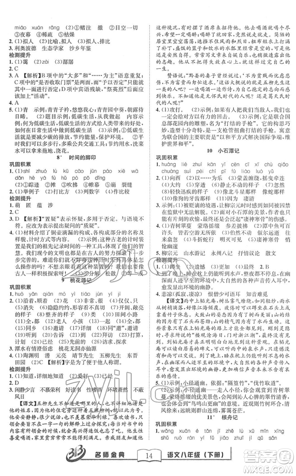 云南科技出版社2022名師金典BFB初中課時優(yōu)化八年級語文下冊R人教版答案