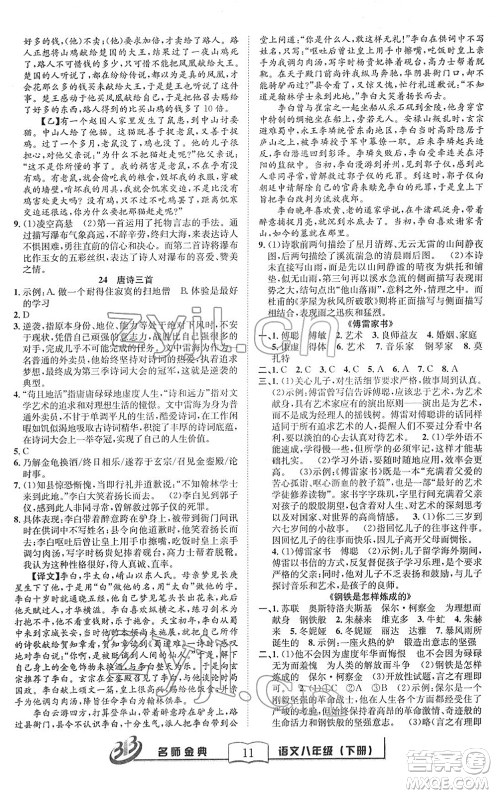 云南科技出版社2022名師金典BFB初中課時優(yōu)化八年級語文下冊R人教版答案