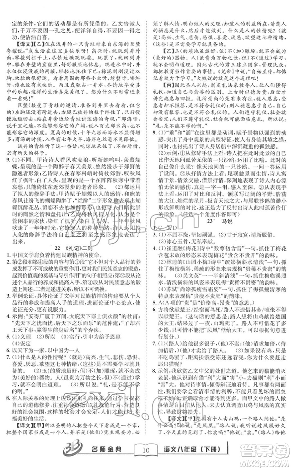 云南科技出版社2022名師金典BFB初中課時優(yōu)化八年級語文下冊R人教版答案