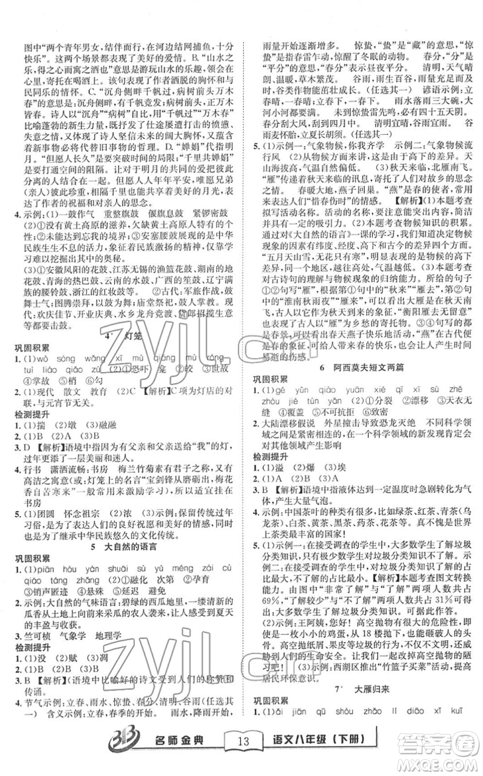 云南科技出版社2022名師金典BFB初中課時優(yōu)化八年級語文下冊R人教版答案