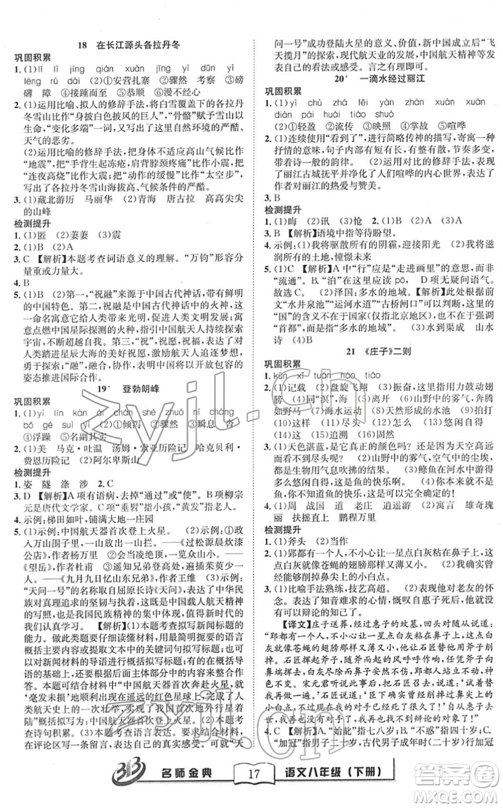 云南科技出版社2022名師金典BFB初中課時優(yōu)化八年級語文下冊R人教版答案