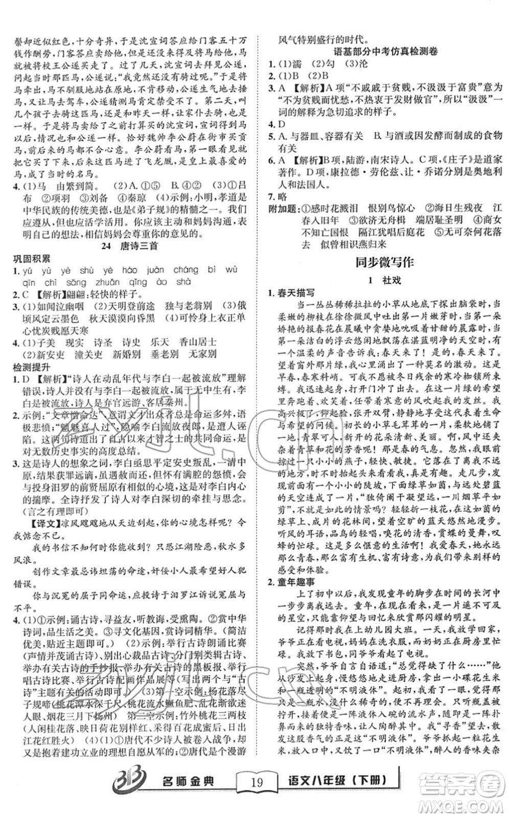 云南科技出版社2022名師金典BFB初中課時優(yōu)化八年級語文下冊R人教版答案