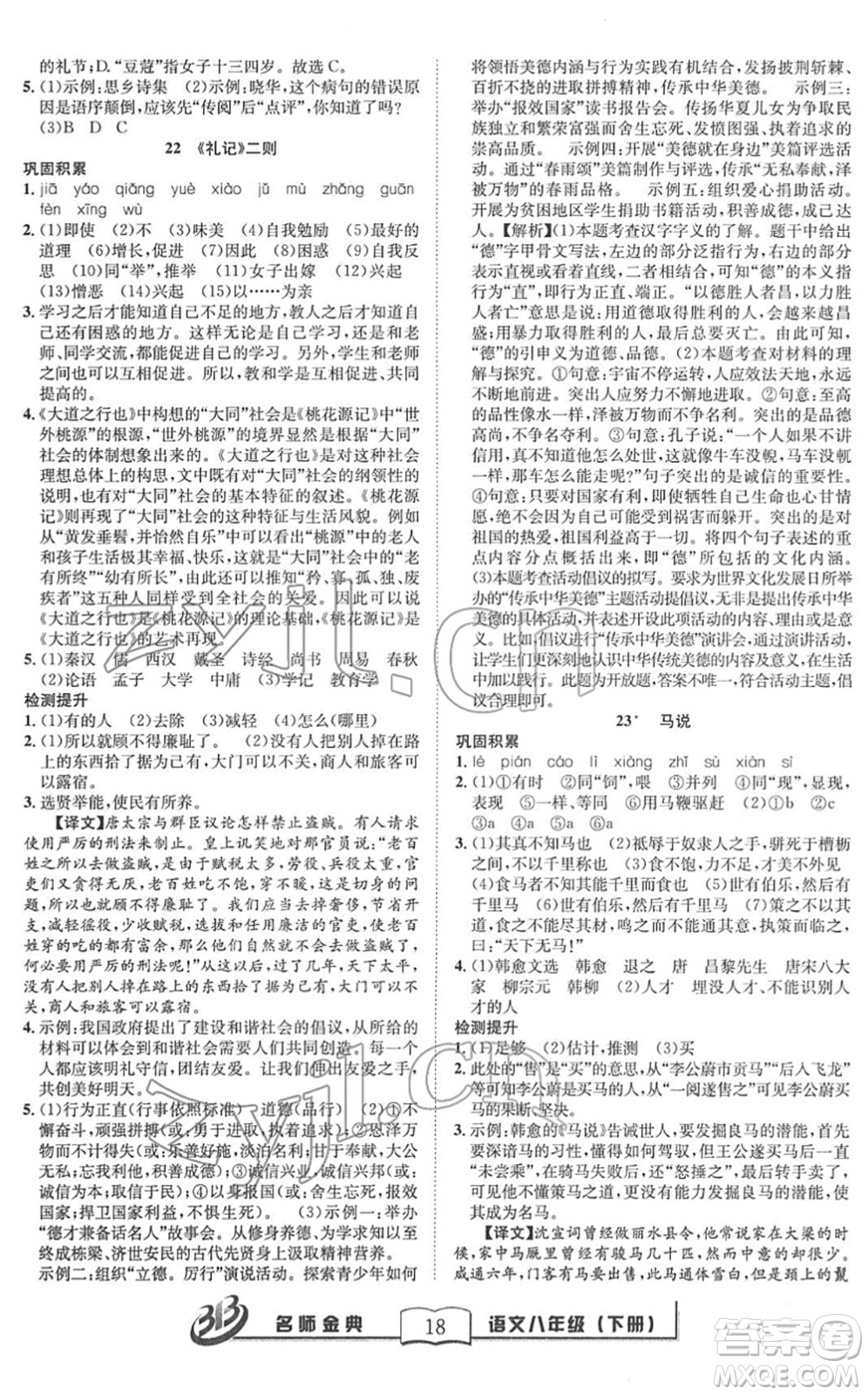 云南科技出版社2022名師金典BFB初中課時優(yōu)化八年級語文下冊R人教版答案