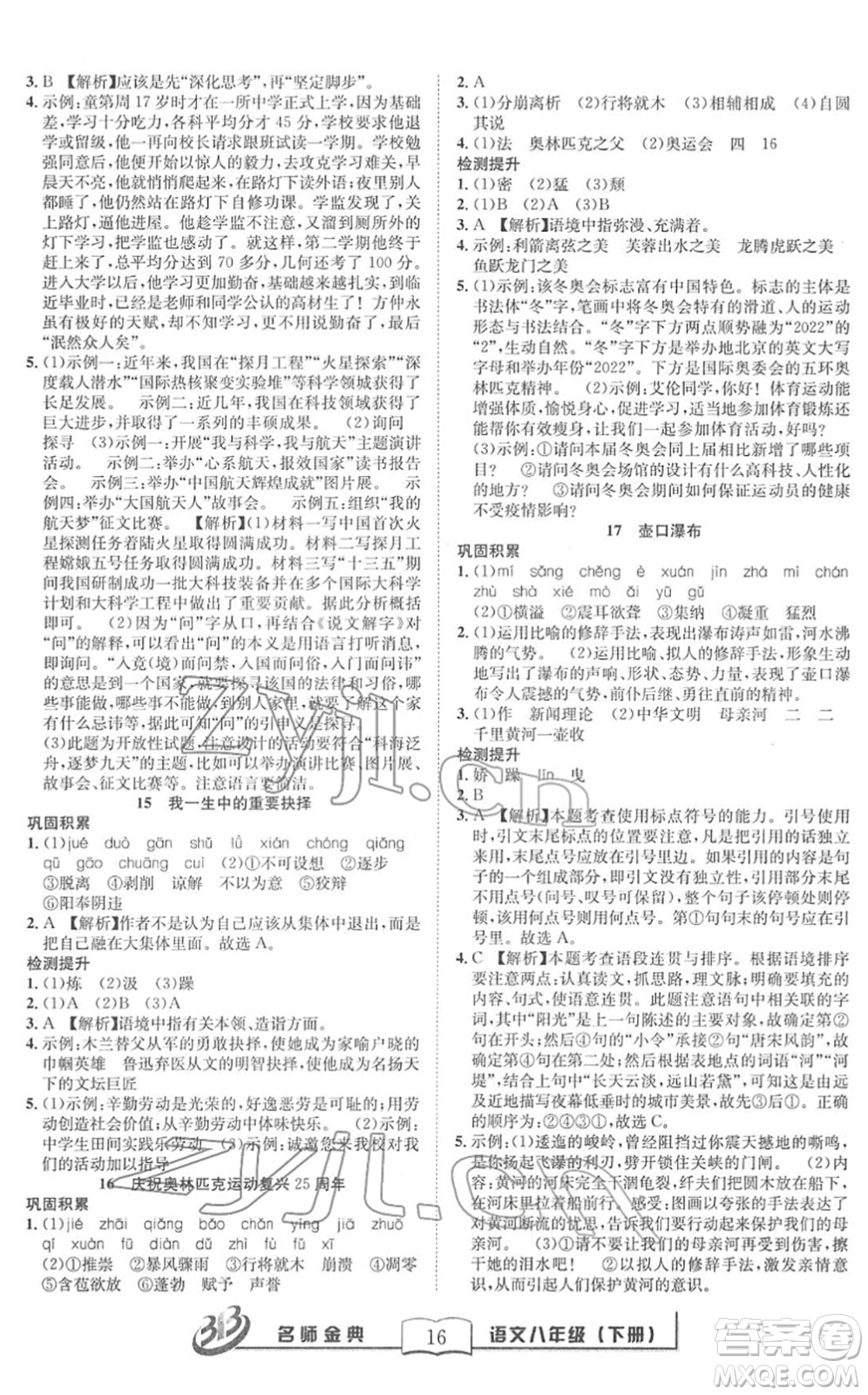 云南科技出版社2022名師金典BFB初中課時優(yōu)化八年級語文下冊R人教版答案