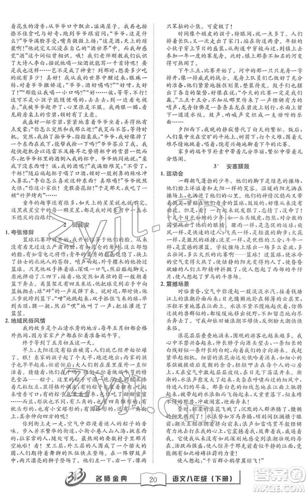 云南科技出版社2022名師金典BFB初中課時優(yōu)化八年級語文下冊R人教版答案