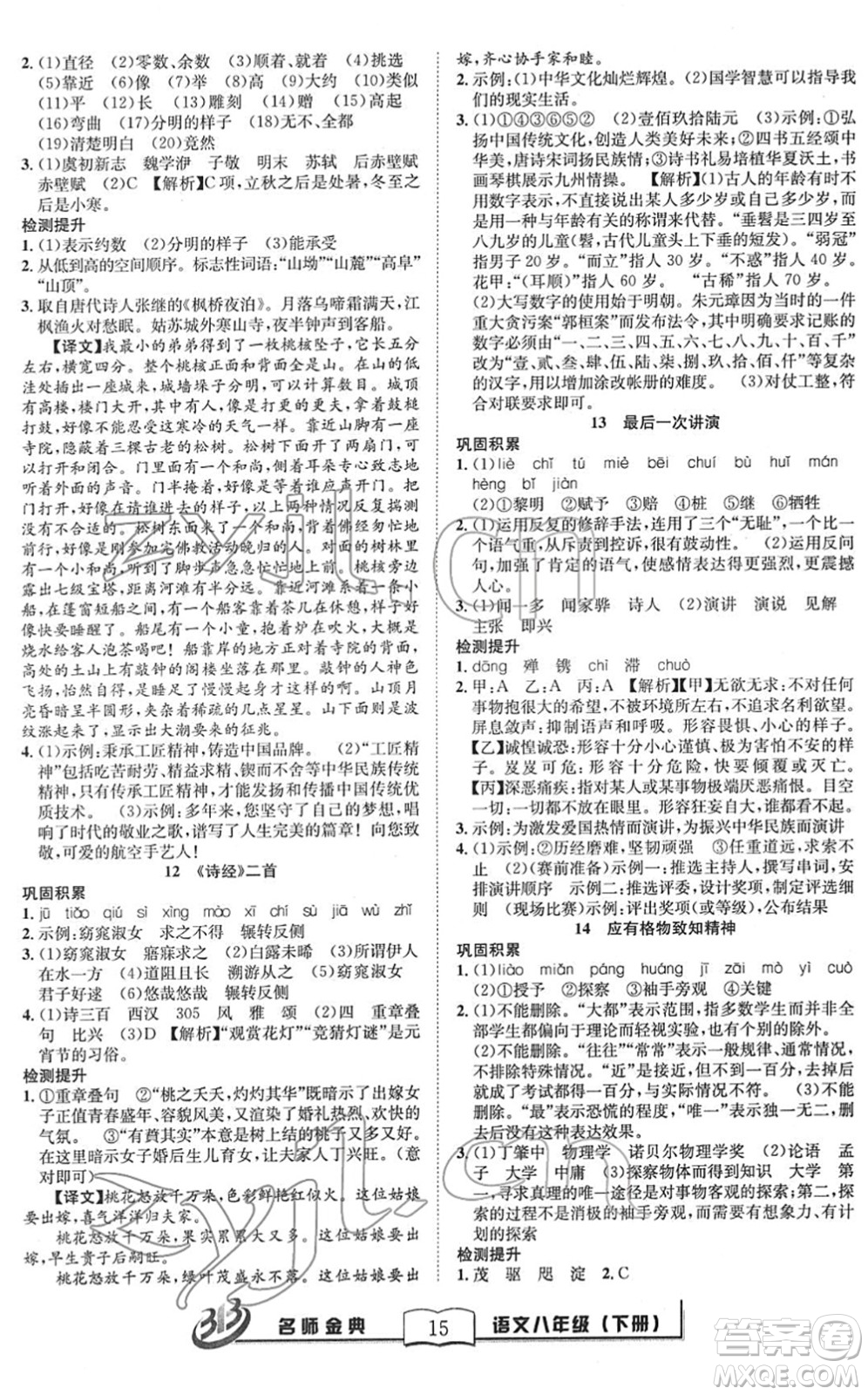 云南科技出版社2022名師金典BFB初中課時優(yōu)化八年級語文下冊R人教版答案