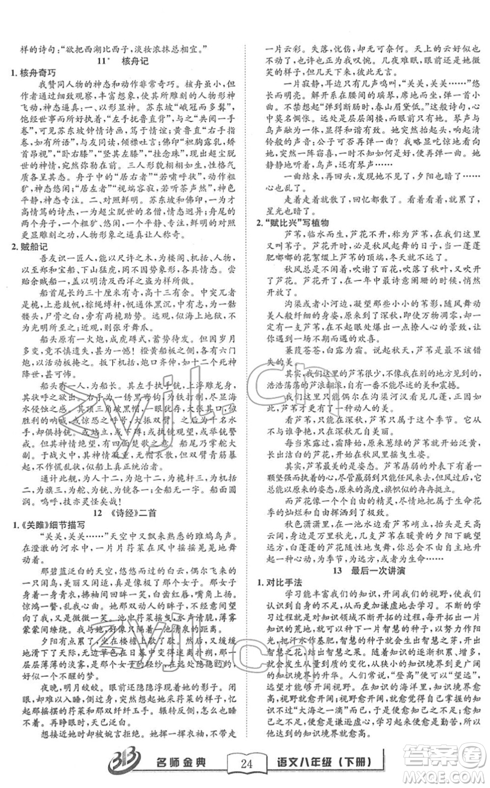 云南科技出版社2022名師金典BFB初中課時優(yōu)化八年級語文下冊R人教版答案
