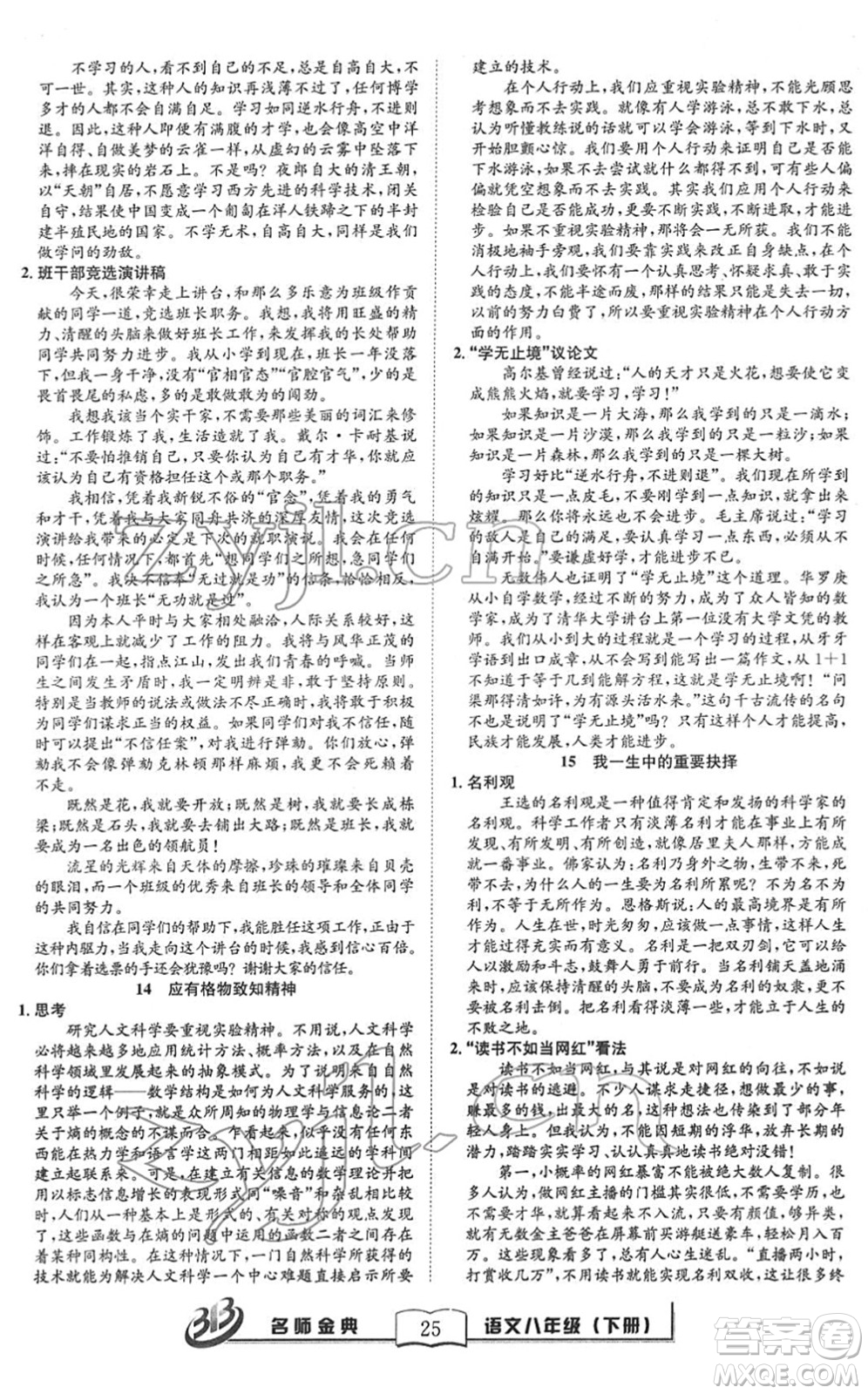 云南科技出版社2022名師金典BFB初中課時優(yōu)化八年級語文下冊R人教版答案