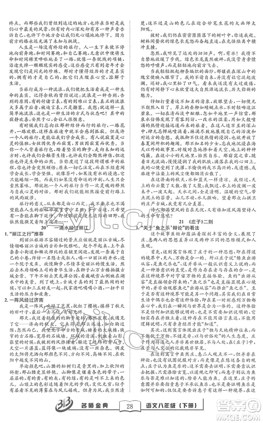 云南科技出版社2022名師金典BFB初中課時優(yōu)化八年級語文下冊R人教版答案