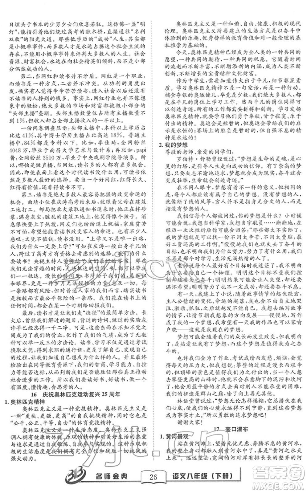 云南科技出版社2022名師金典BFB初中課時優(yōu)化八年級語文下冊R人教版答案