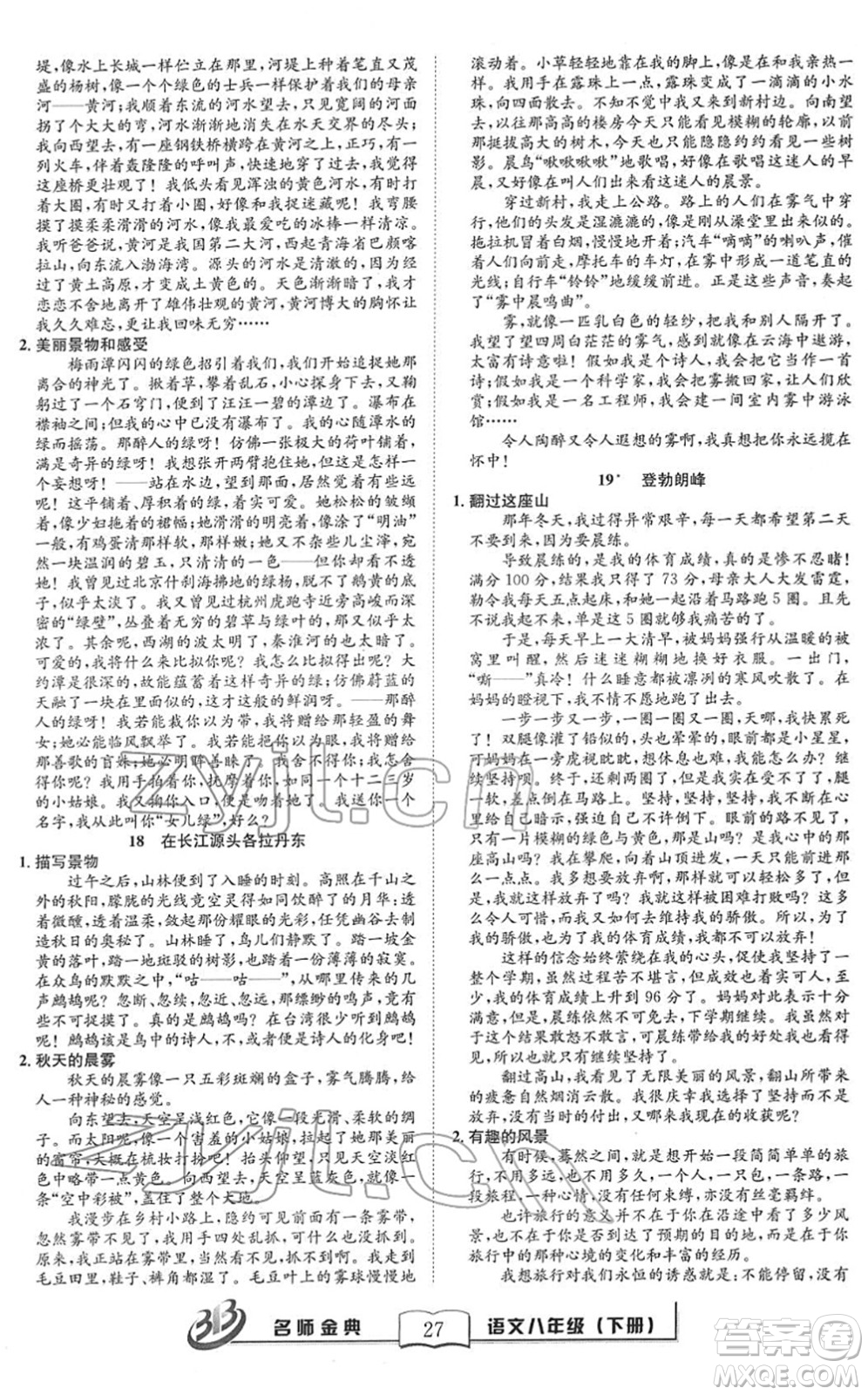 云南科技出版社2022名師金典BFB初中課時優(yōu)化八年級語文下冊R人教版答案