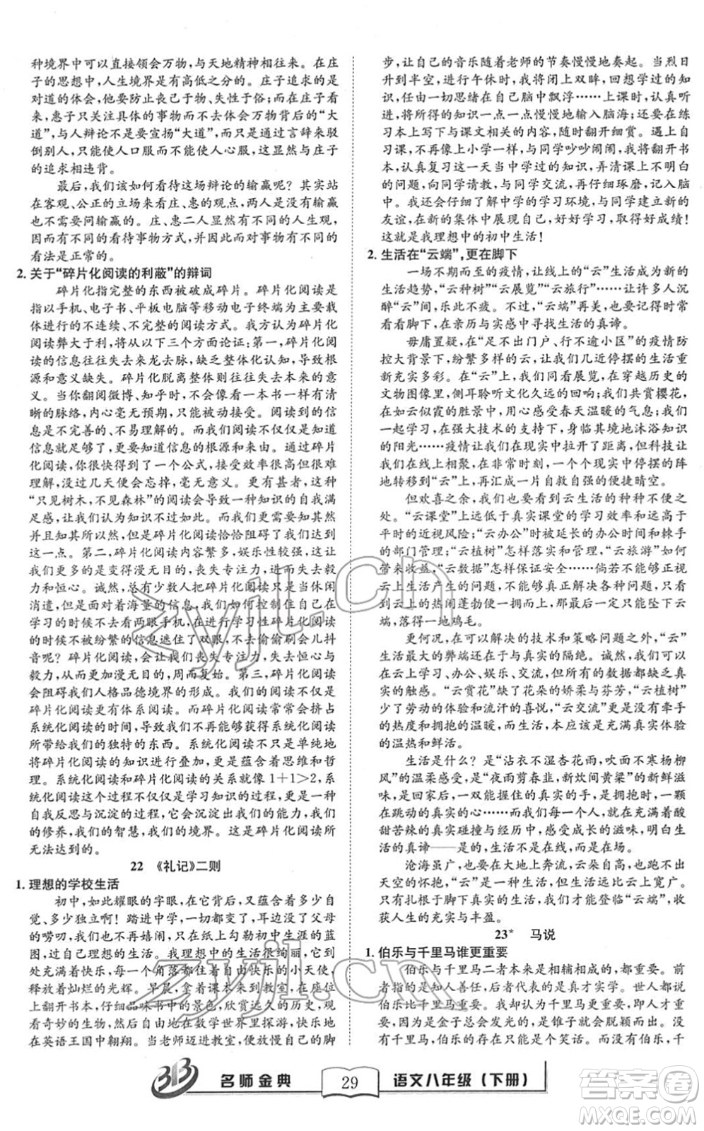 云南科技出版社2022名師金典BFB初中課時優(yōu)化八年級語文下冊R人教版答案