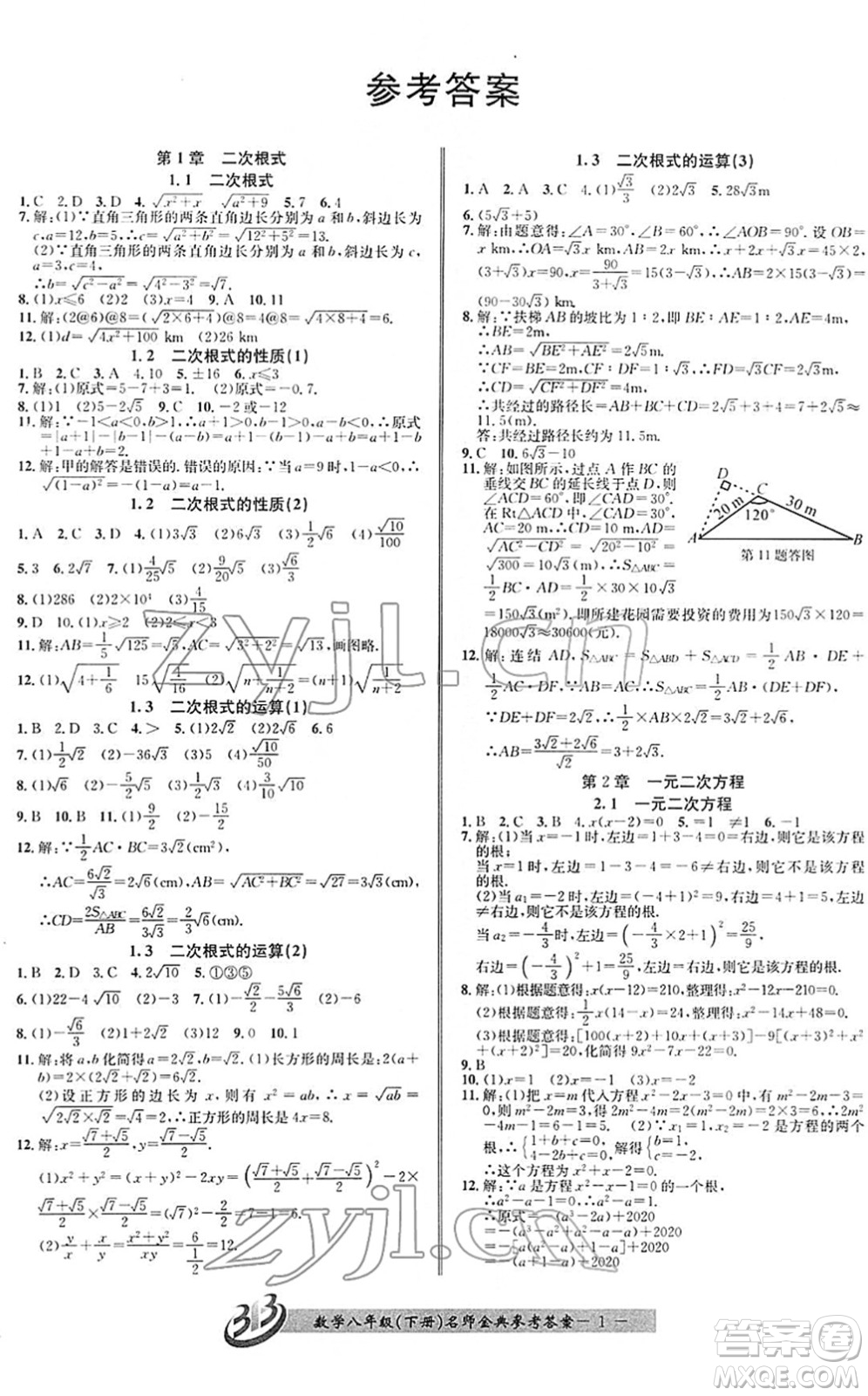 云南科技出版社2022名師金典BFB初中課時優(yōu)化八年級數(shù)學下冊浙教版答案