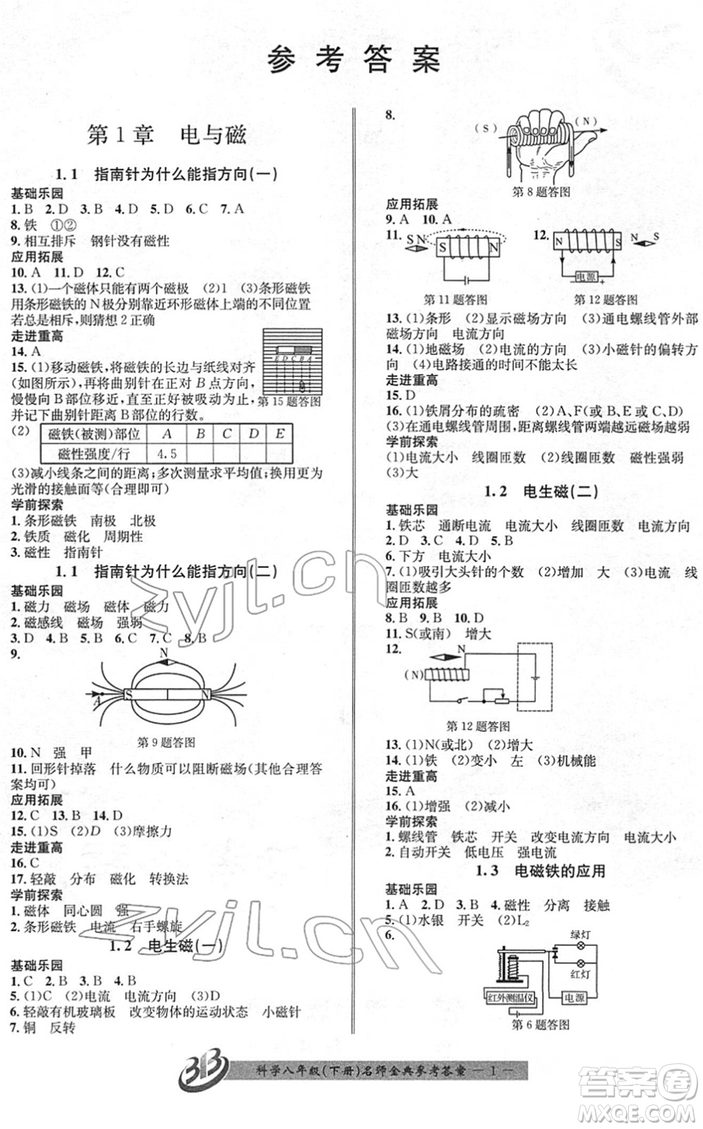 云南科技出版社2022名師金典BFB初中課時優(yōu)化八年級科學(xué)下冊浙教版答案