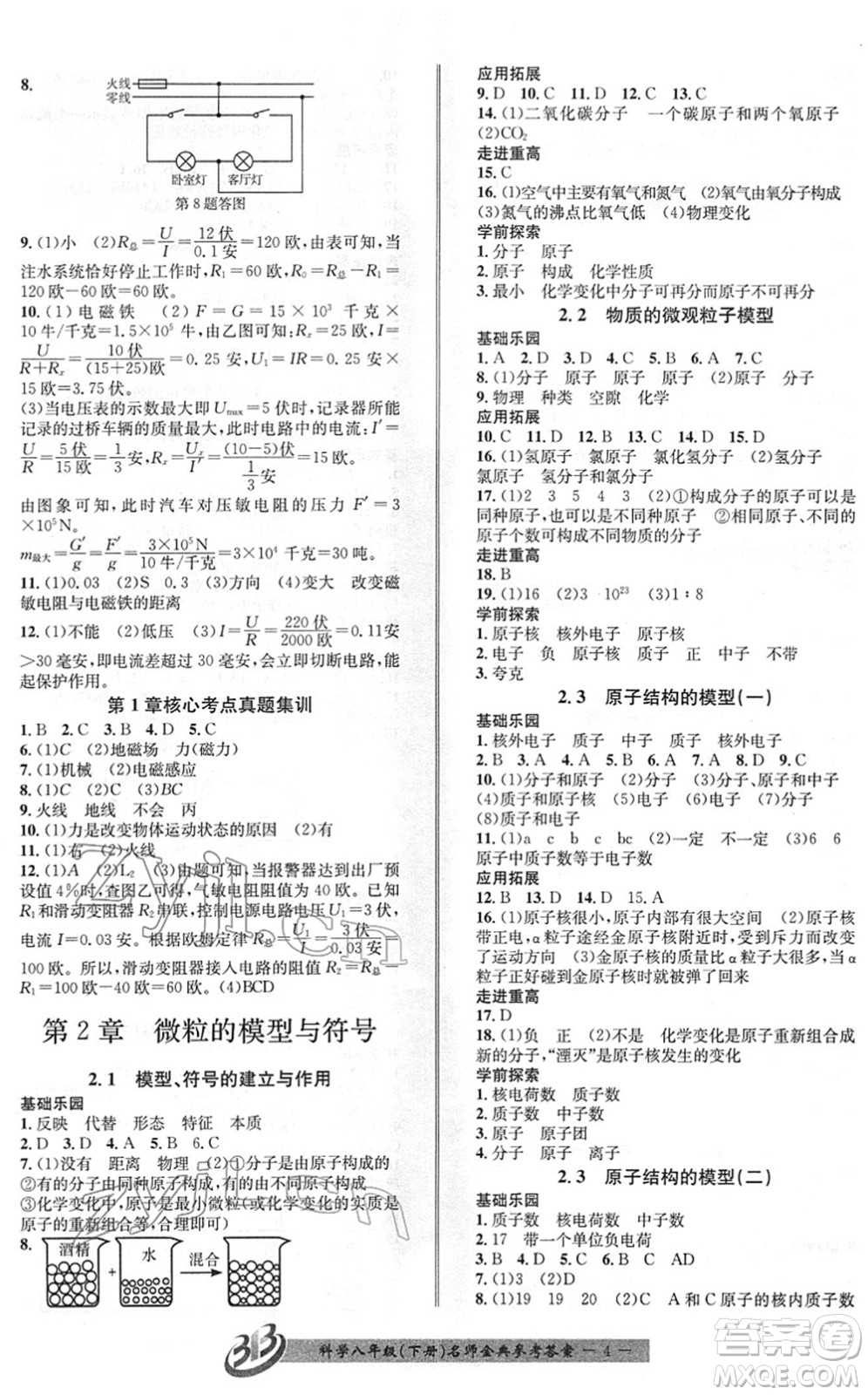 云南科技出版社2022名師金典BFB初中課時優(yōu)化八年級科學(xué)下冊浙教版答案