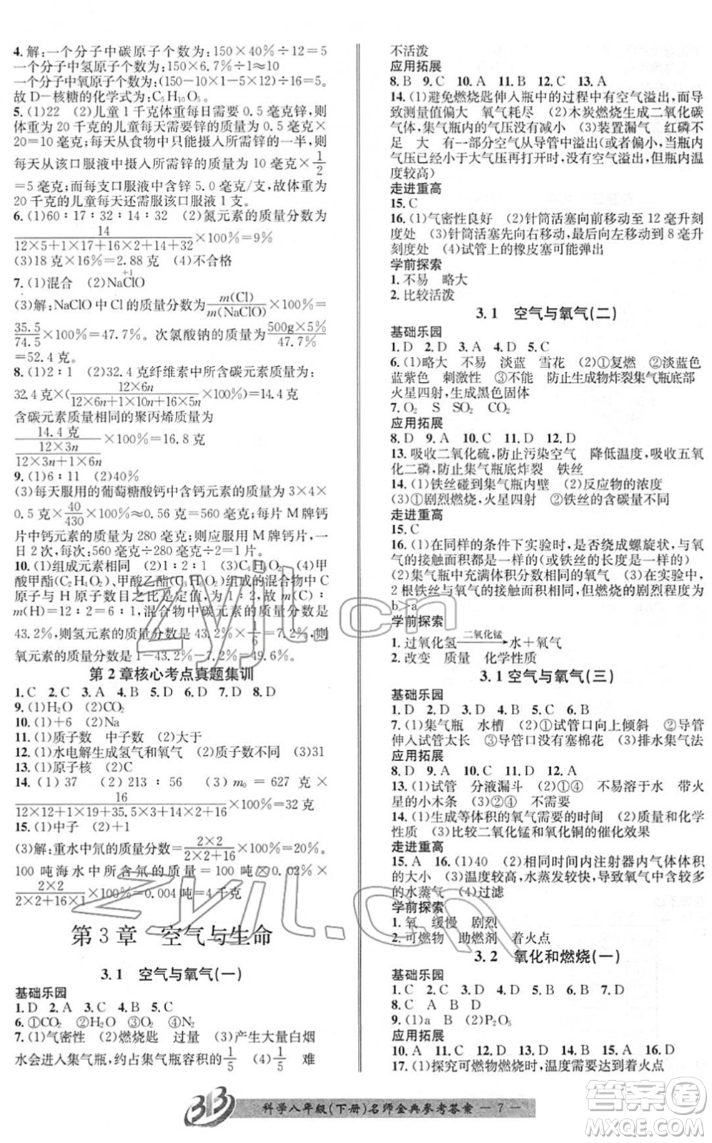 云南科技出版社2022名師金典BFB初中課時優(yōu)化八年級科學(xué)下冊浙教版答案