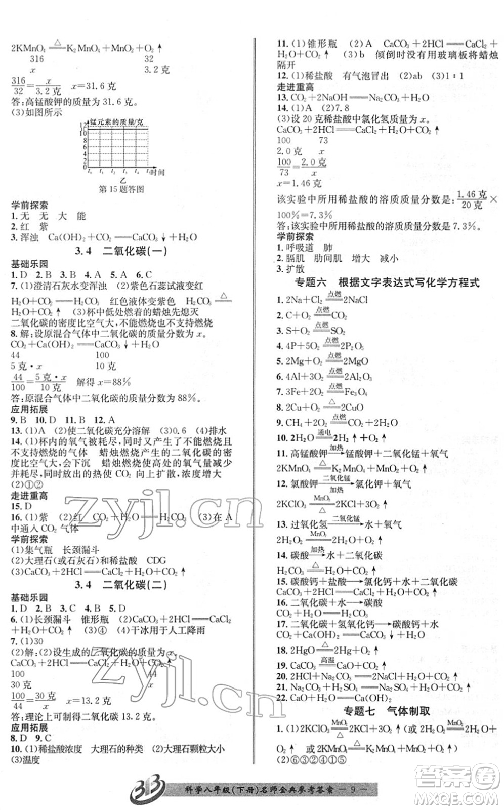 云南科技出版社2022名師金典BFB初中課時優(yōu)化八年級科學(xué)下冊浙教版答案