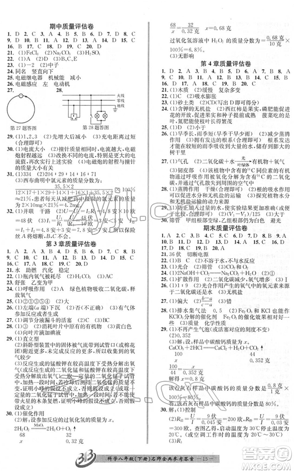 云南科技出版社2022名師金典BFB初中課時優(yōu)化八年級科學(xué)下冊浙教版答案