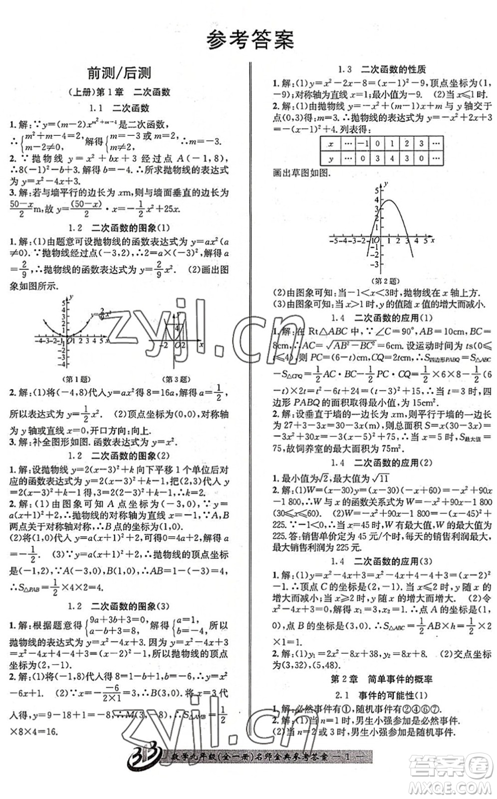 云南科技出版社2022名師金典BFB初中課時(shí)優(yōu)化九年級(jí)數(shù)學(xué)全一冊(cè)浙教版答案