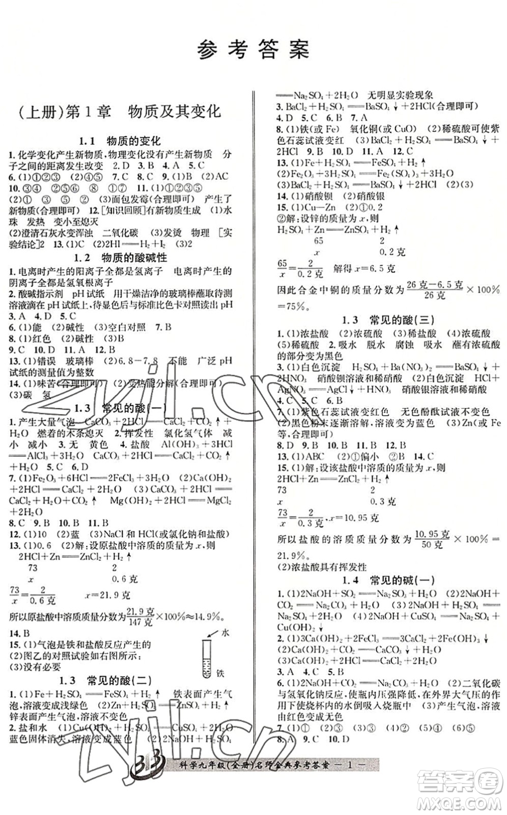 云南科技出版社2022名師金典BFB初中課時優(yōu)化九年級科學(xué)全一冊浙教版答案
