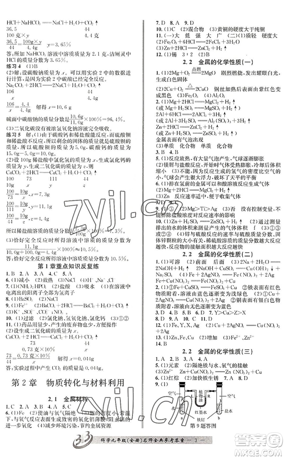 云南科技出版社2022名師金典BFB初中課時優(yōu)化九年級科學(xué)全一冊浙教版答案