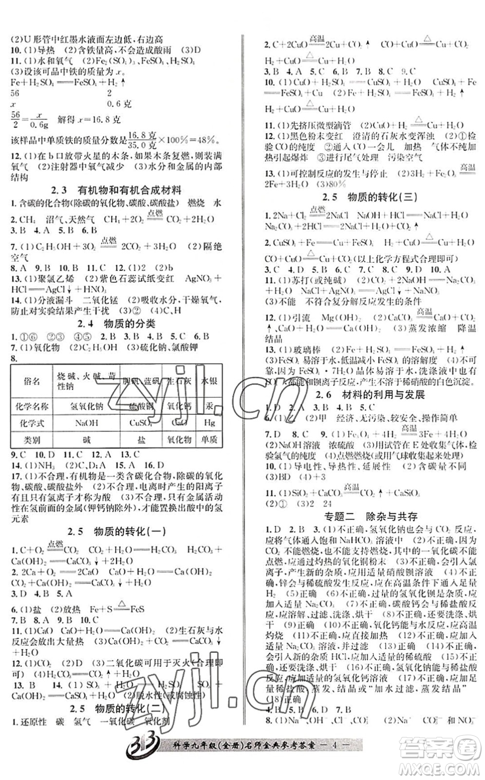 云南科技出版社2022名師金典BFB初中課時優(yōu)化九年級科學(xué)全一冊浙教版答案