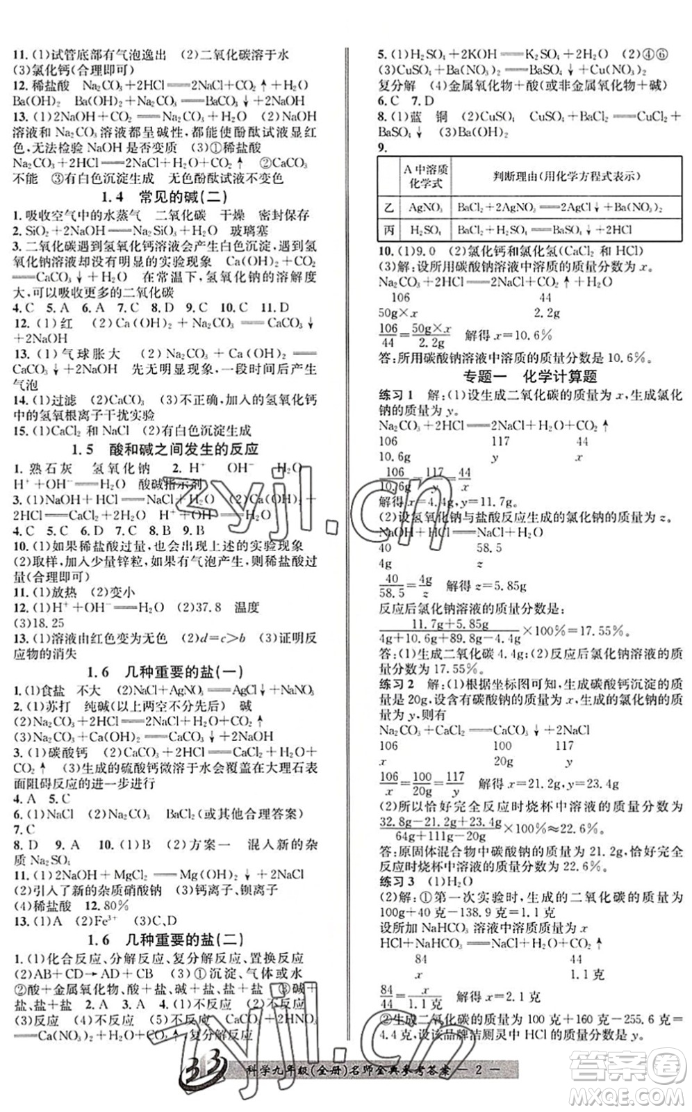 云南科技出版社2022名師金典BFB初中課時優(yōu)化九年級科學(xué)全一冊浙教版答案